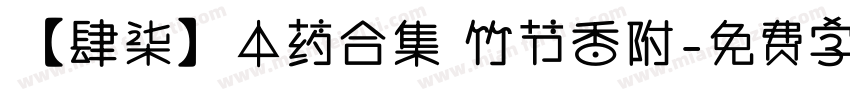 【肆柒】中药合集 竹节香附字体转换